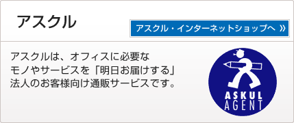 アスクル アスクル・インターネットショップへ アスクルは、オフィスに必要なモノやサービスを「明日お届けする」法人のお客様向け通販サービスです。