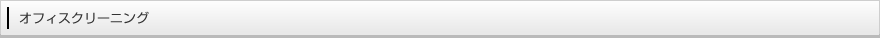 オフィスクリーニング